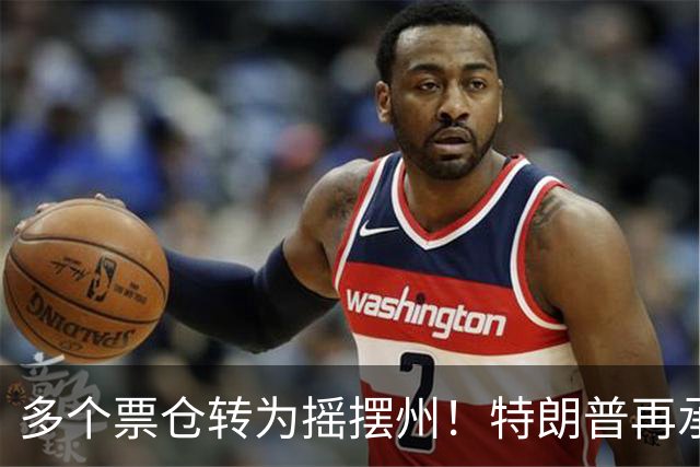 多个票仓转为摇摆州！特朗普再承诺拨款1.5亿美元提高燃料产量