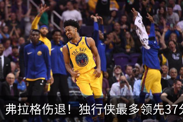 弗拉格伤退！独行侠最多领先37分大胜步行者 欧文24+5三分