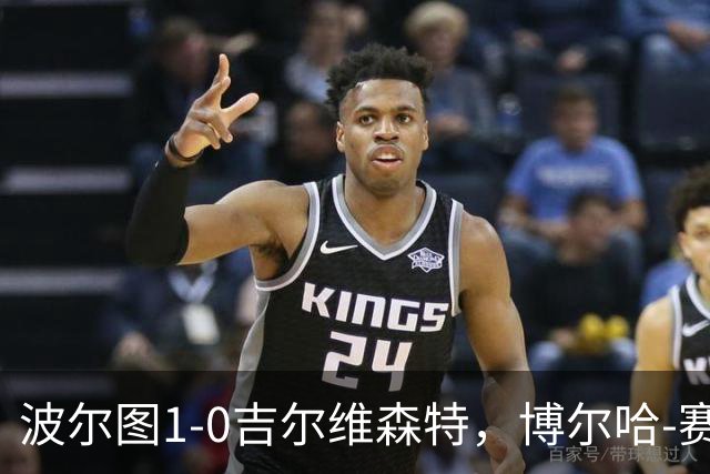 波尔图1-0吉尔维森特，博尔哈-赛恩斯打进全场唯一进球