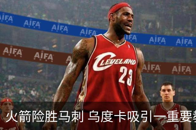 火箭险胜马刺 乌度卡吸引一重要教训 这才是火箭赢球的关键点