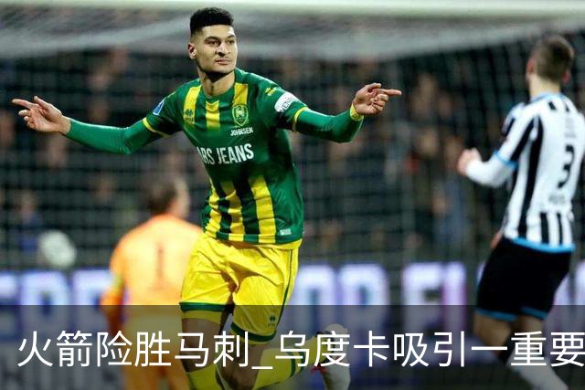 火箭险胜马刺 乌度卡吸引一重要教训 这才是火箭赢球的关键点