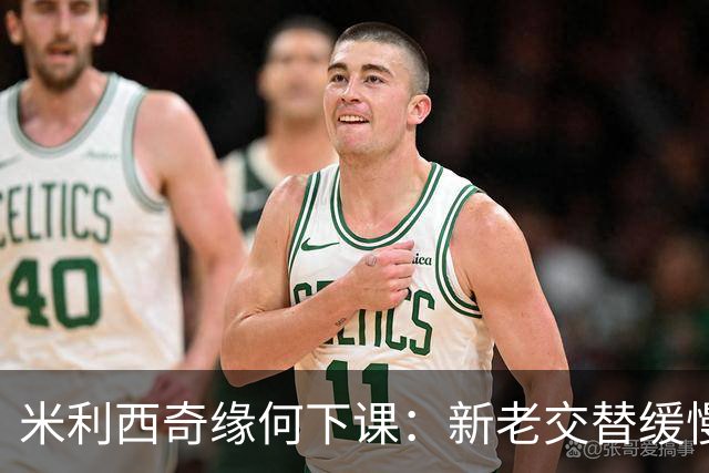 米利西奇缘何下课：新老交替缓慢 成绩未能达到外界期待